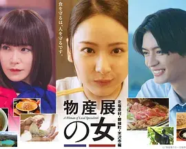 物產展之女~北鹽原村・磐梯町・米澤市篇~