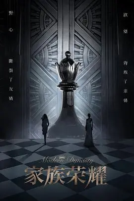家族榮耀