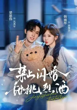 禁止閃婚：甜桃烈酒