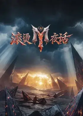 滾燙夜話