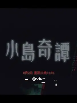 小島奇譚