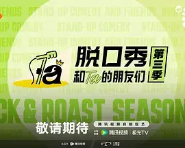 脫口秀和Ta的朋友們第三季