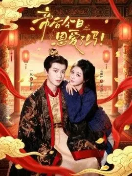 帝后今天恩愛了嗎