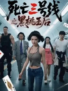 死亡三號線之黑桃王后