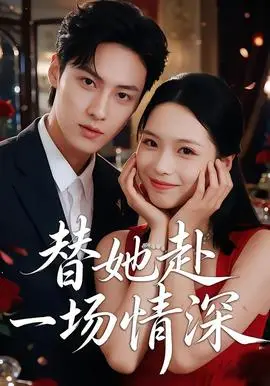 替她赴一場情深