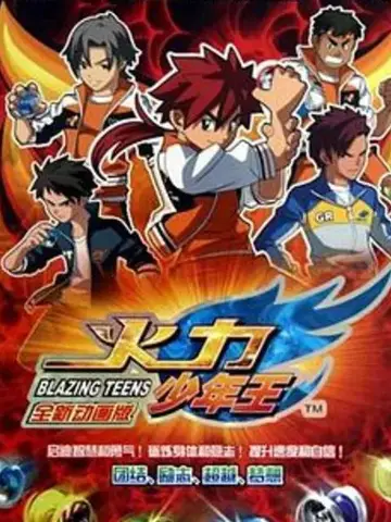 火力少年王-動畫版