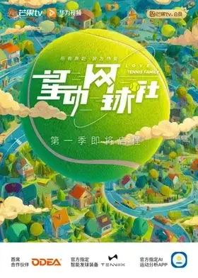 星動網球社