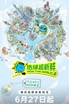 地球超新鮮第二季