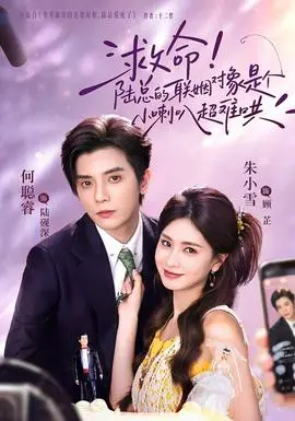 救命!陸總的聯姻物件是個小喇叭超難哄