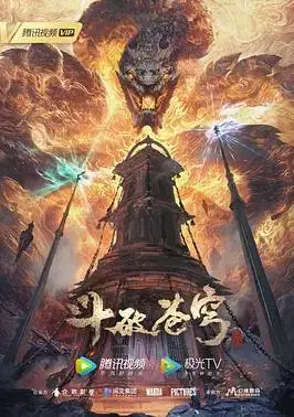 鬥破蒼穹 年番