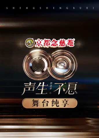 聲生不息·華流季 舞臺純享版