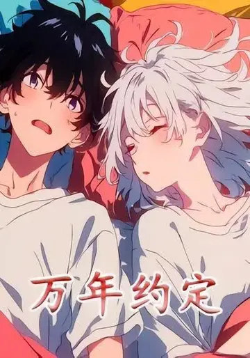 萬年約定