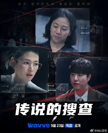 傳說的搜查