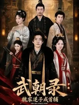 武朝錄：魏家逆子成首輔