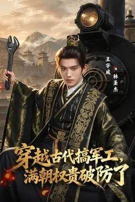 穿越古代搞軍工，滿朝權貴破防了
