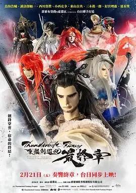 霹靂奇幻 東離劍遊紀 最終章