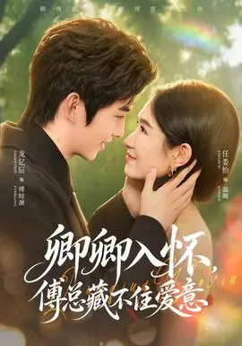 卿卿入懷，傅總藏不住愛意