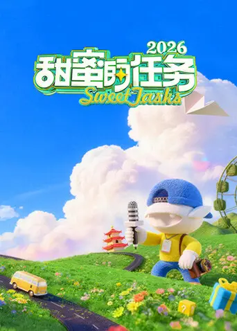 甜蜜的任務2026
