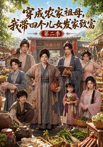 穿成農家祖母，我帶四個兒女發家致富第二季