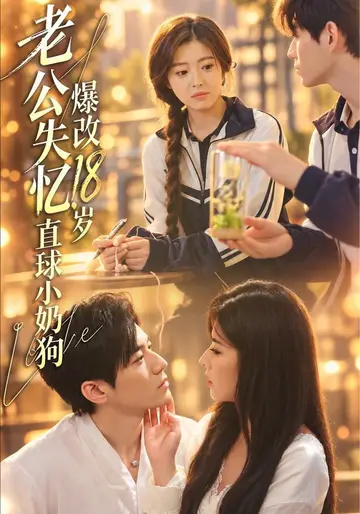 老公失憶，爆改18歲直球小奶狗