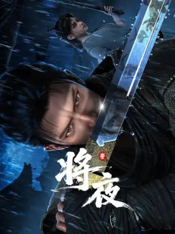 將夜