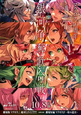 劇場版 超時空要塞DELTA：絕對LIVE