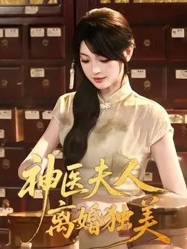 神醫夫人離婚獨美