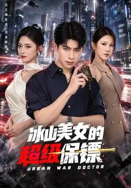 冰山美女的超級保鏢