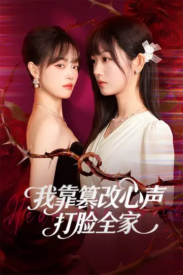 我靠篡改反派心聲打臉全家