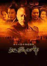 漢武大帝