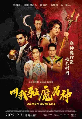叫我驅魔男神