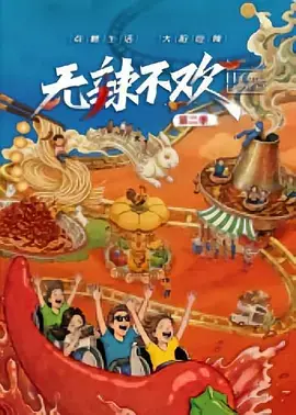 無辣不歡第2季