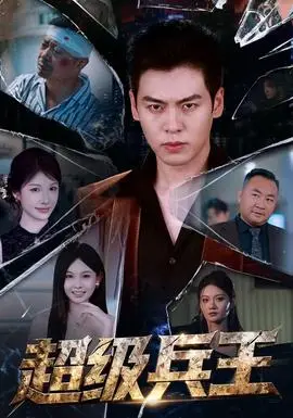 超級兵王