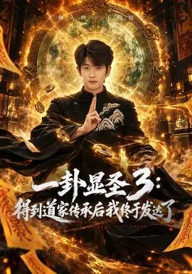 一卦顯聖3：得到道家傳承後我終於發達了