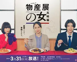 物產展之女:高崎篇