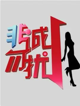 非誠勿擾_綜藝