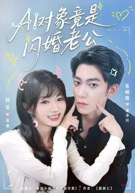 物件竟是閃婚老公
