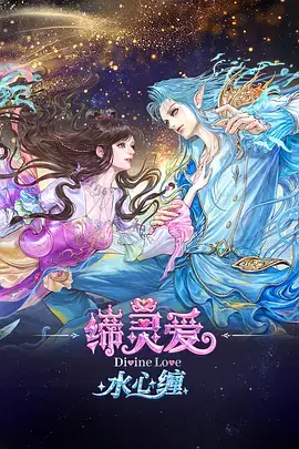 締靈愛水心纏