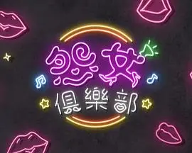晚吹 - 怨女俱樂部