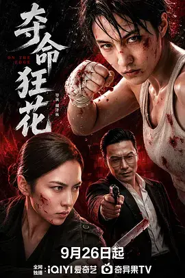 奪命狂花2026