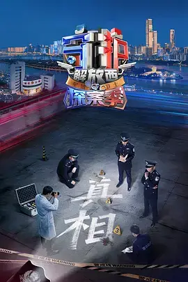 守護解放西·探案季