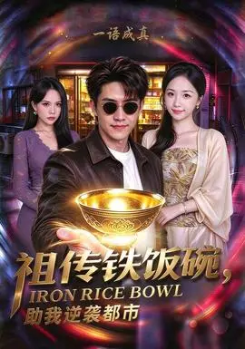 祖傳鐵飯碗,助我逆襲都市