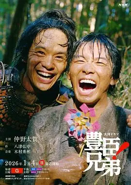 豐臣兄弟！