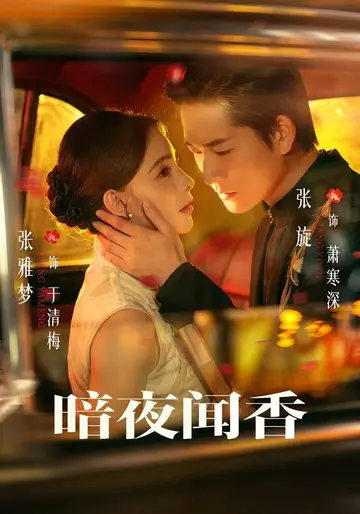 暗夜聞香