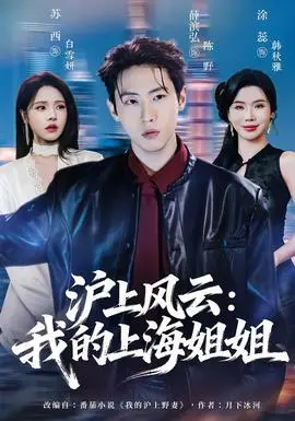 滬上風雲：我的上海姐姐