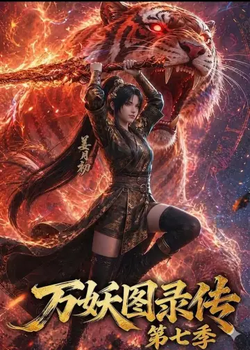 萬妖圖錄傳第五季