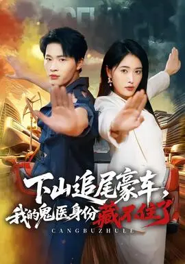 下山追尾豪車，我的鬼醫身份藏不住了
