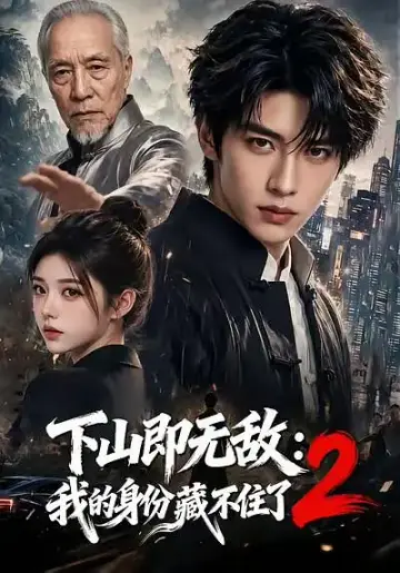 下山即無敵：我的身份藏不住了2