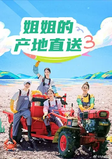 姐姐家的產地直送3