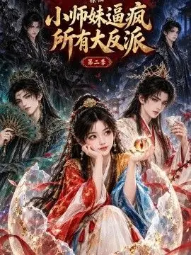 撩仙，小師妹逼瘋所有大反派第二季